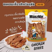 MunzNie ขนมหมา สันในไก่กรอบ กรุบกรอบ เคี้ยวขัดฟัน มีโปรตีน ขนมสำหรับสุนัข มันซ์นี่ บรรจุ 250 กรัม