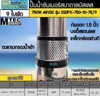 ปั๊มน้ำบาดาลบัสเลส 750W 48VDC รุ่น 3SDPX-750-10-75/9 (9ใบพัด)