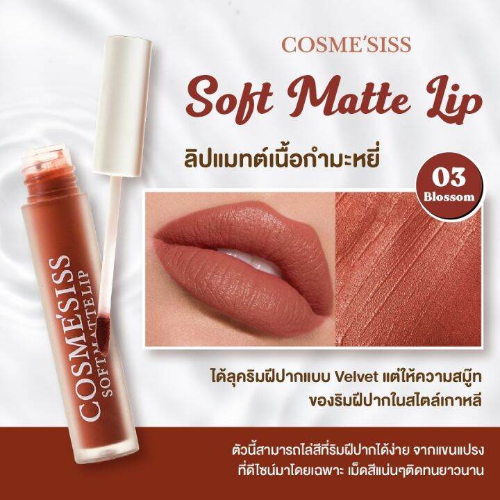 ลิปจิ้มจุ่มcosmesissเนื้อแมทต์กำมะหยี่-ติดทน-ให้ความชุ่มชื้น-สีสวยสีชัด