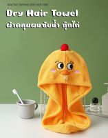 ผ้าเช็ดผมแห้งไว ผ้าคลุมผมซับน้ำ กุ๊กไก่ Dry Hair Towel ลายน่ารัก สีสันสดใส พร้อมส่งด่วนๆ นะคะ