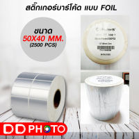 สติ๊กเกอร์บาร์โค้ดแบบ FOIL ขนาด 50mm.x40mm. 2500 ชิ้น (สติ๊กเกอร์สีเงิน Silver PET)