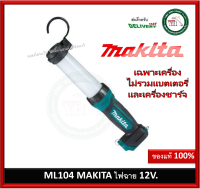 ML104 Makita ไฟฉาย 12V (เครื่องเปล่า ไม่รวมแบตเตอรี่ และ เครื่องชาร์จ)