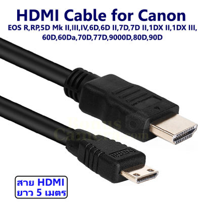 สาย HDMI ยาว 5 ม. ใช้ต่อกล้องแคนนอน EOS R,RP,5D Mk II,III,IV,6D,6D II,7D,7D II,1DX II,1DX III,60D,60Da,70D,77D,9000D,80D,90D เข้ากับ HD TV,Projector cable for Canon