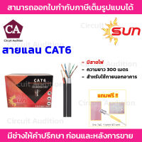 Sun สายแลน CAT6 มีสายไฟ สำหรับใช้ภายนอกอาคาร ความยาว 300 เมตร รุ่น SUN-CAT6-PW-300