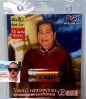 cholly.shop แฟลชไดร์ฟเพลง PGM / USB MP3-606 ไวพจน์ เพชรสุพรรณ 2 สุดยอดเพลงแหล่จากราชาเพลงแหล่ 74 เพลง ราคาถูกที่สุด