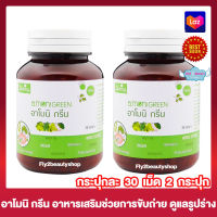 Amoni Green อาโมนิ กรีน [30 เม็ด][2 กระปุก] อาหารเสริม อาหารเสริมช่วยการขับถ่าย