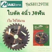 SH129 ใบตัด 4 นิ้ว 30 ฟัน Mailtank 1 ใบ