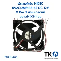 พัดลมตู้เย็น NIDEC U92C12MS1B3-52 DC 12V 0.16A 3 สาย เกรดแท้ ขนาด9.1X9.1 ซม.อะไหล่ตู้เย็น