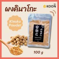 ผงถั่วเหลือง คินาโกะ ตรา KOON (คูน) ขนาด 100 กรัม