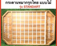 Thai Chessboard กระดานหมากรุกไทย แบบไม้ รุ่น Standart