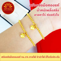 SP Gold สร้อยข้อมือทองแท้ 96.5% ครึ่งสลึง (1.9 กรัม) ลายทาโร่ ห้อยหัวใจ (BL-019) ยาว 15-16 cm ขายได้จำนำได้ มีใบรับประกัน