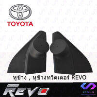 ?พร้อมจัดส่ง? หูช้าง REVO 2016-2021 ช่องใส่เสียงแหลม ทวิตเตอร์ TOYOTA โตโยต้า รีโว่ ติดรถยนต์ ลำโพงเครื่องเสียงติดรถยนต์