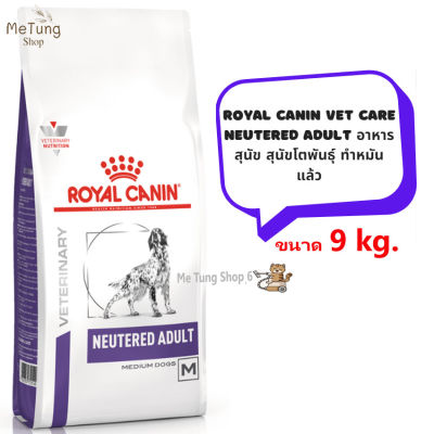 🐶 หมดกังวน จัดส่งฟรี 🛒 Royal Canin Vet Care Neutered Adult Medium Dog   อาหารเม็ดสุนัข สุนัขโตพันธุ์กลางทำหมันแล้ว ขนาด 9 kg  บริการเก็บเงินปลายทาง  🚗