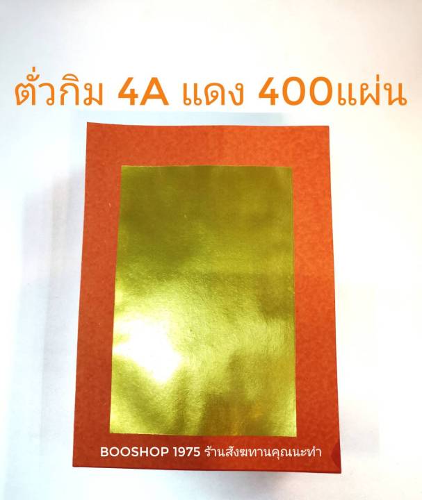 ตั่วกิม-4a-แดง-400-แผ่น