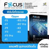 [Focus] ฟิล์มไฮโดรเจล สำหรับรุ่น Oppo F5 / F7 / F9 / F11 / F11 Pro / F1 / R15 Pro / R17 Pro / K3 / K5