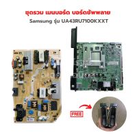 Samsung รุ่น UA43RU7100KXXT ชุดรวม เมนบอร์ด บอร์ดซัพพลาย?แถมฟรีลำโพงทีวี?‼️อะไหล่แท้ของถอด/มือสอง‼️