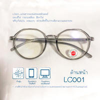 LC001_แว่นตากรองแสงคอมพิวเตอร์ เลนส์ใส กรอบเหลี่ยม สีเทาใส ฟรีถุงใส่แว่น คละแบบ สงวนสิทธิ์ในการเลือกแบบและลายคะ