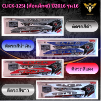 สติ๊กเกอร์click125i , HONDA CLICK-125i (ล้อแม็กซ์) ปี2016 รุ่น16 (เคลือบเงา)