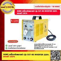 SUMO เครื่องตัดพลาสม่า รุ่น CUT-60 (New Model - Digital Inverter iGBT) ของแท้ 100% รับประกัน 2 ปี