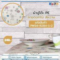 ผ้าปูโต๊ะ PE เคลือบ รุ่น PW94-R284-1-2