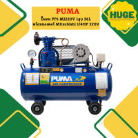 Puma ปั๊มลม PP1-MI220V 1สูบ 36L พร้อมมอเตอร์ Mitsubishi 1/4HP 220V