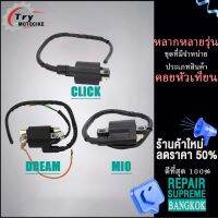 คอยหัวเทียน คลิก คอยหัวเทียนแต่ง คอยล์หัวเทียน มีโอ  CLICK DREAM MIO