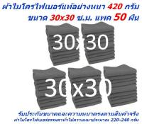 SMC ใหม่ แพ็คใหญ่ 50 ผืน สีเทา ผ้าไมโครไฟเบอร์ ชนาด 30*30 ซ.ม. ใหม่ อย่างหนา 420 กรัม  ผ้าเช็ดรถ ผ้าไมโครไฟเบอร์ Microfiber Cleaning Cloth ผ้าเช็ดทำความสะอาด ผ้าเอนกประสงค์ SM-MF-3030 GHC จากร้าน Smart Choices