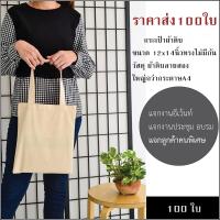 (แพ็ค100ใบ)ขายส่งกระเป๋าผ้าดิบถุงผ้าดิบไม่มีลายทรงไม่มีก้นขนาด12x14นิ้ว ใช้ในงานสกรีนซับริเมชั่นได้