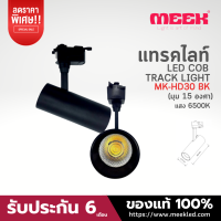 MEEK LED TRACK LIGHT MK-HD30 30W 6500K BK มุมแสง 15 องศา