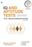 Bundanjai (หนังสือ) ไอคิวและแบบทดสอบความถนัด (ฉบับปรับปรุง) IQ And Aptitude Test