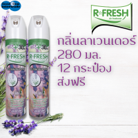 R-FRESH สเปรย์ปรับอากาศ 280 มล. - ลาเวนเดอร์ แพ็ค 12  ชิ้น