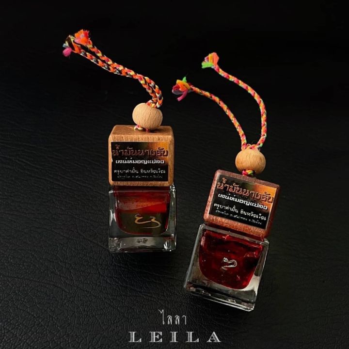leila-amulets-น้ำมันนางรับ