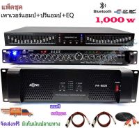 ชุดเครื่องเสียงกลางแจ้ง Power 1000W RMS พร้อม อีควอไลเซอร์ เครื่องปรับแต่งเสียง 30ช่อง+ปรีแอมป์คาราโอเกะ รองรับUSB-BLUETOOTH Set PA6000+9500U+EQ505