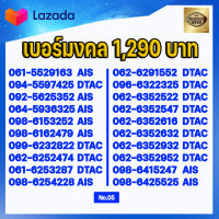 (ชุดที่5) เบอร์มงคลเกรด AAA แบบเติมเงิน ในเบอร์มีเลขมงคล 15 51 24 42 36 63 45 54 56 65 78 87 59 95 AIS DTAC TRUE