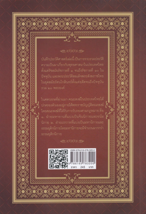 บันทึกประวัติศาสตร์-20-ประมุขสงฆ์ไทยแห่งรัตนโกสินทร์