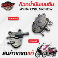 ก๊อกน้ำมันเบนซิน YAMAHA  FINO, MIO NEW / ฟีโน่, มีโอ ใหม่