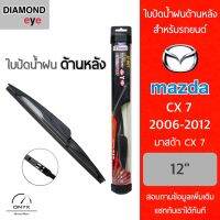 Diamond Eye ใบปัดน้ำฝนด้านหลัง สำหรับรถยนต์ มาสด้า CX-7 2006-2012 ขนาด 12 นิ้ว รุ่น Aero Dynamic โครงพลาสติก Rear Wiper Blade for Mazda CX-7 2006-2012 Size 12 inch