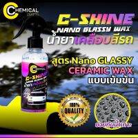 C - Shine By Chemical Crafts ผลิตภัณฑ์เคลือบสีรถยนต์