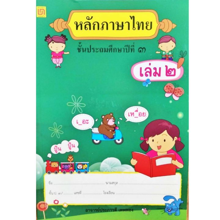 สาธิตจุฬาฯ-แบบเรียนหลักภาษาไทย-ป-3-2-เล่ม-ชุด