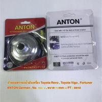 รถยนต์ โตโยต้า TOYOYA อะไหล่รถ ฝาถอดกรอง น้ำมันเครื่อง ANTON , ฝาถอดกรองเครื่อง แบบถ้วย Toyota Revo , Vigo , Isuzu D-Max แท้ ราคาส่ง The Best Quality