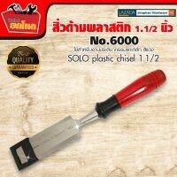 สิ่วสำหรับแกะสลัก เจาะ หรือตัดวัตถุที่มีความแข็ง ยี่ห้อ SOLO #6000 ด้ามพลาสติกใส สีแดง สวยงาม ทนทาน ไม่แตกงาย ขนาด 1 1/2