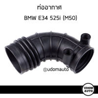 ท่ออากาศ BMW E34 525i เครื่องM50 13541726634