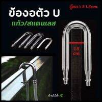 ข้องอตัว U แก้ว/สแตนเลส สำหรับแขวนสาย CO2 หรือสายออกซิเจนที่ขอบตู้ | บ้านไม้น้ำ?