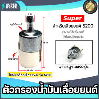 ตัวกรองเชื้อเพลิง มี 2รุ่น CS3800 และ CS5200 ตราSUPER ตัวกรองเลื่อยยนต์ ตัวกรองเลื่อย กรองน้ำมันเลื่อยยนต์ อะไหล่เลื่อยยนต์ อะไหล่ มาตรฐาน