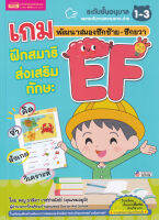 Bundanjai (หนังสือเด็ก) เกมพัฒนาสมองซีกซ้าย ซีกขวา ฝึกสมาธิส่งเสริมทักษะ EF