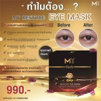 My Restore Eye Mask มาส์กตา มาย รีสทอร์ อาย มาสก์ บำรุงผิวรอบดวงตาจากสมุนไพรเพื่อสุขภาพที่ดีของดวงตา แผ่นมาร์กตาสูตรเข้มข้น