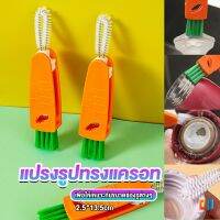 T.Z. แปรงทำความสะอาดฝาถ้วย ร่องฝาถ้วย แปรงทำความสะอาดขวดเก็บอุณหภูมิ  Carrot brush