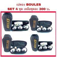 เปตอง Boules แท้  คละลายได้ (ราคาต่อ 1 กระเป๋า)