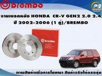 จานเบรคหลัง HONDA  CR-V GEN2 2.0 2.4  ปี 2002-2006 (1 คู่)/BREMBO