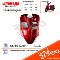 BJKF831A00P1 ชุดสี ชิ้นสี บังลมตัวในสีแดง แท้เบิกศูนย์ YAMAHA GRAND FILANO HYBRID CONNECTED 2023